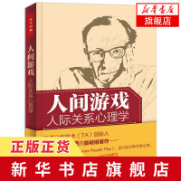 人间游戏-人际关系心理学 (美)伯恩|译者:刘玎 社会学 沟通的艺术 人际关系沟通分析 中国轻工业出版社[新华书店旗舰店