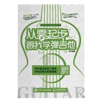 从零起步跟我学弹吉他 楚飞[新华书店正版书籍]