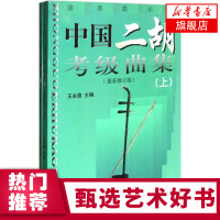 正版 中国二胡考级曲集上下 演奏提示版 zui新修订版 新华书店 二胡考级音阶琶音练习曲 二胡考级教材练习曲 1-10级