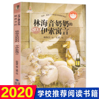 正版 林海音奶奶的80个伊索寓言 台湾儿童文学馆城南书坊 晨读短篇故事美绘插图版 1-2年级推荐阅读书目 福建少年儿童出