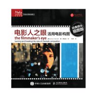 电影人之眼-活用电影构图(经典镜头插图版) (美)Mercado[新华书店正版书籍]