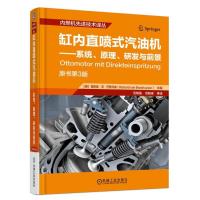 [新华书店旗舰店]缸内直喷式汽油机-系统.原理.研发与前景(原书第3版) (德)理查德·范·巴斯怀森 主编 内燃机技