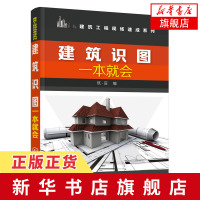 建筑识图一本就会 筑匠 建筑工程 施工图识读基础 建筑图建筑结构施工图识读 建筑排水施工图 建筑电气施工图 新华书店旗舰