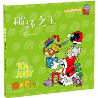 破坏之王-猫和老鼠 (美国)巴伯拉[新华书店正版书籍]