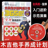 吉他教程 木吉他手的养成计划365日曲谱 指弹吉他弹唱进阶入门初级零基础教材吉它书指弹吉他教材 吉他谱 易上手吉他教材