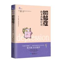 抑郁症的非药物疗法 (美)戈登[新华书店正版书籍]
