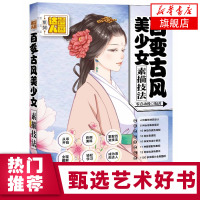 百变古风美少女素描技法 唯美古风素描绘画教程绘画 素描教程 古风插画 插画工具 古风人物头部的绘制 古风少女 古风少年多