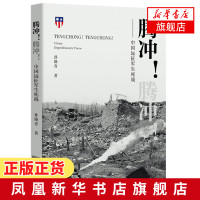 [正版]腾冲 腾冲 中国远征军生死战 孙晓青 以同名纪录片为基础 记录二战浪潮中勇往直前以血肉之躯突破国境线的正义之士