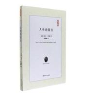 典藏书架:人性的弱点 戴尔·卡耐基译林出版社 成功法则书籍 励志成功 心理学书籍 自我实现 心灵修养[新华书店旗舰店