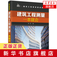建筑工程测量一本就会 建筑工程测量仪器使用 测量放线教程 放线布点施工控制测量方法 建筑工程技术 建筑识图 新华书店正版