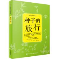 种子的旅行 (美)莫利[新华书店正版书籍]