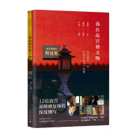 [新华书店旗舰]我在故宫修文物 12位故宫文物修复师讲述与文物的深情故事 中国近代史古代史中国历史书 考古书籍正版