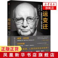 时运变迁-世界货币.美国地位与人民币的未来 (美)沃尔克 联合回忆录 居民个人资产配置选择 中信出版社[凤凰新华书店旗舰