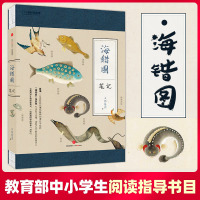 [教育部基础教育推荐书单小学段]海错图笔记1 张辰亮著解读故宫藏品《海错图》中的生物密码博物君中信出版社图书中国国家地理