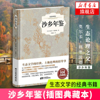 [新华书店旗舰店]沙乡年鉴(插图典藏本) (美)利奥波德 瓦尔登湖寂静的春天并誉为自然文学典范生态文学 外国随笔
