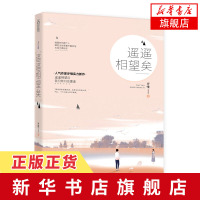 [新华书店旗舰店]遥遥相望矣 岁惟著 花火连载小说 遥遥相望后我们终归会重逢 江苏文艺出版社 都市言情小说 青春文学