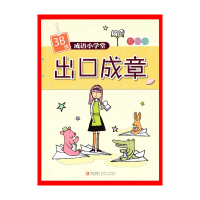 出口成章(3B级)(双色版)-成语小学堂[新华书店正版书籍] 716A1000793