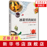 冰箱里的厨房 飞田和绪 日本料理食谱书大奖 109道家庭常备菜肴 家常菜谱食谱书籍 快手菜 早中晚餐 花样主食 鱼肉蔬菜