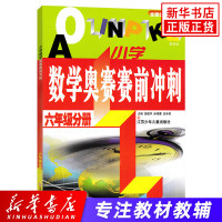 小学数学奥赛赛前冲刺 6年级分册 新版 小学奥赛竞赛辅导书册 六年级分册 奥数能力试卷问答测试题奥数竞赛辅导 新华书店正