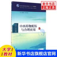 [新华书店旗舰店]中西药物配伍与合理应用 本科研究生中西医药专业十三五规划教材 供中医学针灸推拿学中西医临床医学等专