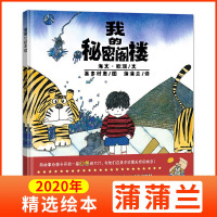 正版 蒲蒲兰绘本馆 我的秘密阁楼 幼少儿童早教情商成长阅读睡前故事宝宝成长亲子故事图画书籍绘本3-4-5-6-7-8岁
