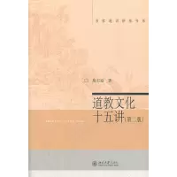 道教文化十五讲第2版 詹石窗 哲学宗教道教道教的修炼方法 道教的科仪道教文学艺术道教的洞天胜地詹石窗[新华书店旗舰店