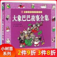 大象巴巴故事全集-小树苗儿童成长经典阅读宝库 (法)布吕诺夫[新华书店正版书籍]