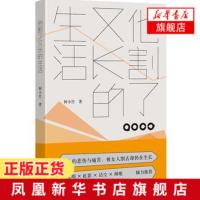 他割了又长的生活 何小竹著 中国现当代文学作品选 名家经典散文小说集 翟永明 虹影倾情推荐 [凤凰新华书店旗舰店]正版