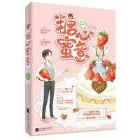 糖心蜜意 板栗子 暖萌甜宠言情小说书 糕点界超萌小甜心VS五星高冷大总裁 都市爱情小说书籍 少女心甜到炸[新华书店旗舰店