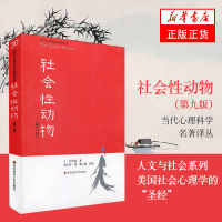 社会性动物正版第9版 当代心理科学名著社会心理学人类学经典名作案例详实专业性 美国社会心理学经典教材书籍 新华书店旗舰店