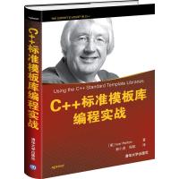 [新华书店旗舰店]正版 C++标准模板库编程实战 (美)Horton C++语言模板库程序开发实践 C++编程从入门