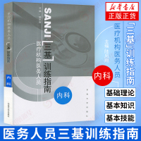 [正版]内科-医疗机构医务人员三基训练指南 陆凤翔 床医学三基指南内科三基教材西医学三基考试 医师护士三基三严培训书