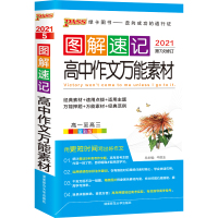 2021版图解速记高中作文万能素材 高一至高三通用版全彩版 PASS绿卡图书 中学教辅高中通用语文作文辅导经典素材写作模