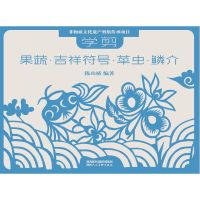 学剪果蔬.吉祥符号.草虫.鳞介-非物质文化遗产剪纸传承项目 陈山桥[新华书店正版书籍]