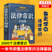 法律常识全知道 白金版 不可不知的2000个法律常识 每天学点法律常识一本书读懂法律常识法律基础 司法案例法律实务正