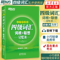 正版[四级乱序词汇书]2019年12月大学英语四级词汇词根+联想记忆法(乱序便捷版) cet4考试4级词汇单词书手册