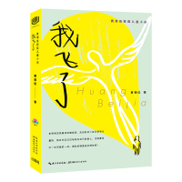 我飞了 黄蓓佳儿童文学获奖倾情小说系列8-9-12岁儿童成长阅读书籍三四五年级小学生课外书老师推荐非注音读物