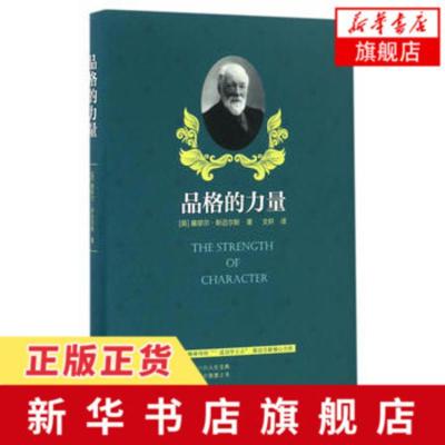 品格的力量 (英)斯迈尔斯 青春 励志 文明素养 思想品质 文明学习 正版书籍[新华书店旗舰店]