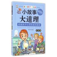 影响孩子一生的小故事大道理(启迪篇)(彩图注音版) 本书编写组[新华书店正版书籍]