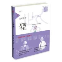 万紫千红/花草字传 书籍 四季群英儿童汉字阅读 传统文化 家庭亲子教育 幼儿哲学 国学启蒙 书籍[新华书店旗舰店