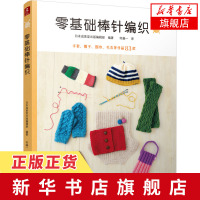 [新华书店旗舰店]零基础棒针编织 毛衣编织书 棒针入门教程 织毛衣的书手工DIY入门书籍打毛衣书围巾编织书手工毛线编
