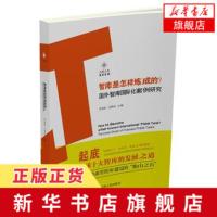 智库是怎样炼成的-国外智库国际化案例研究 柯银斌 书籍 企业管理 正版书籍 江苏人民出版社[新华书店旗舰店]