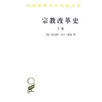 宗教改革史(上) (英)林赛[新华书店正版书籍]