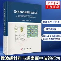 微波超材料与超表面中波的行为 材料科学与工程物理学工业技术化学工业光学记录材料工业科学与自然微波天线 科学出版社 新华书