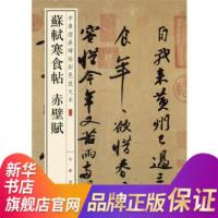 苏轼寒食帖.赤壁赋-中华经典碑帖彩色放大本(28) 本书编写组[新华书店正版书籍]赤壁赋黄州寒食檀木卷帖人来得书帖 历代