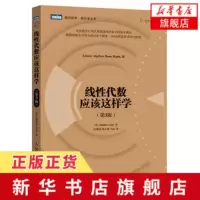 线性代数应该这样学 第3版中文版 数学向量空间线性映射 线性算子结构描述基本理论数学教科书图灵数学教材[新华书店旗舰店官
