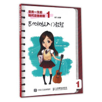受用一生的现代吉他教程1 吉他初级入门教程 吉他零基础全彩教程书籍 吉他曲谱 吉他弹唱教程 吉他书籍入门教材 零基础学吉