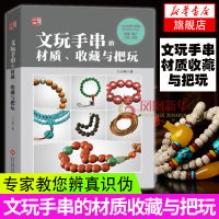 文玩手串的材质 收藏与把玩 鉴定鉴赏选购手串指南 收藏新手读物 手串品质真伪辨别技巧方法 藏品艺术品投资 手串市场行情分