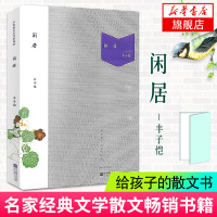 [新华书店旗舰店]闲居 丰子恺 文学散文集青春励志读给孩子的散文书散文随笔 文学书籍散文书籍名家经典诗歌小说书籍