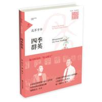 四季群英-花草字传 本书编写组[新华书店正版书籍]